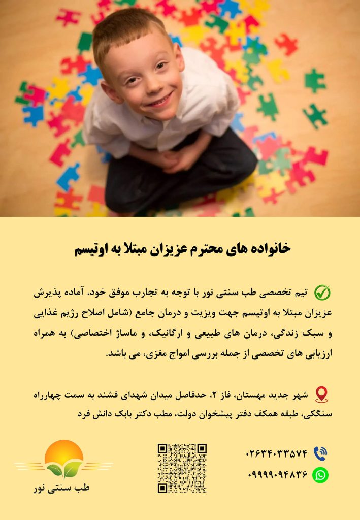 بیماران اوتیسم طب سنتی