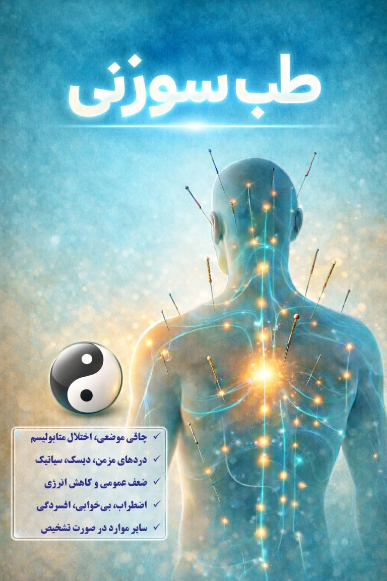 طب سوزنی